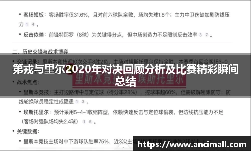 第戎与里尔2020年对决回顾分析及比赛精彩瞬间总结