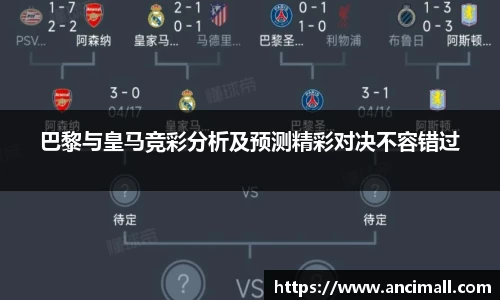 巴黎与皇马竞彩分析及预测精彩对决不容错过