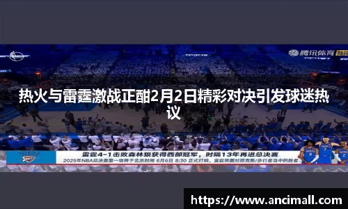 热火与雷霆激战正酣2月2日精彩对决引发球迷热议