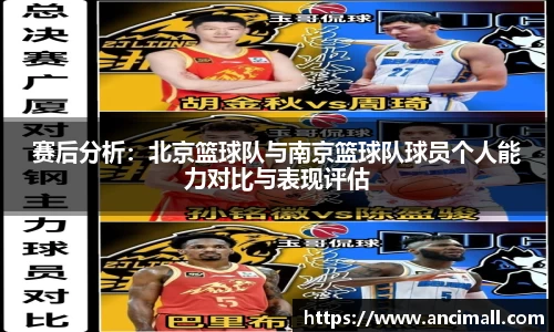 赛后分析：北京篮球队与南京篮球队球员个人能力对比与表现评估