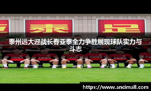泰州远大迎战长春亚泰全力争胜展现球队实力与斗志