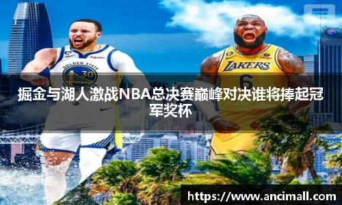 掘金与湖人激战NBA总决赛巅峰对决谁将捧起冠军奖杯