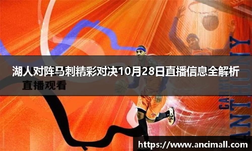 湖人对阵马刺精彩对决10月28日直播信息全解析